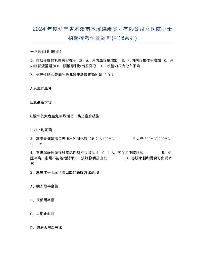 2024年度辽宁省本溪市本溪煤炭实业有限公司总医院护士招聘模考预测题库夺冠系列