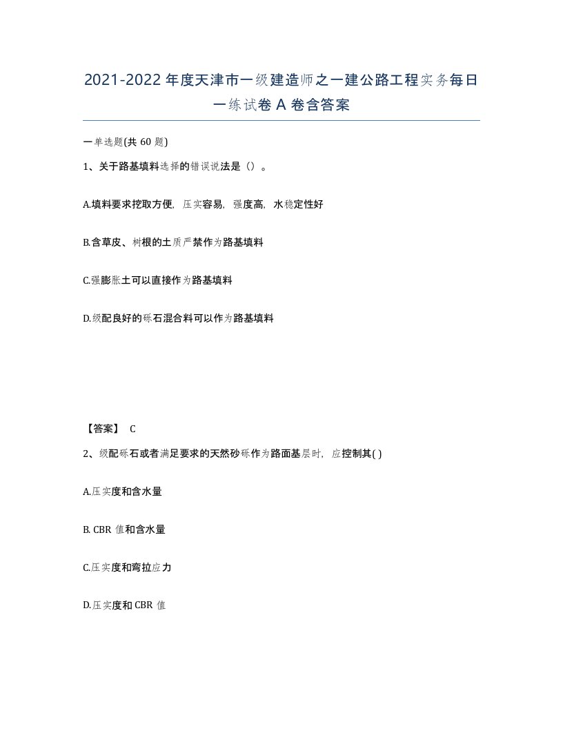 2021-2022年度天津市一级建造师之一建公路工程实务每日一练试卷A卷含答案