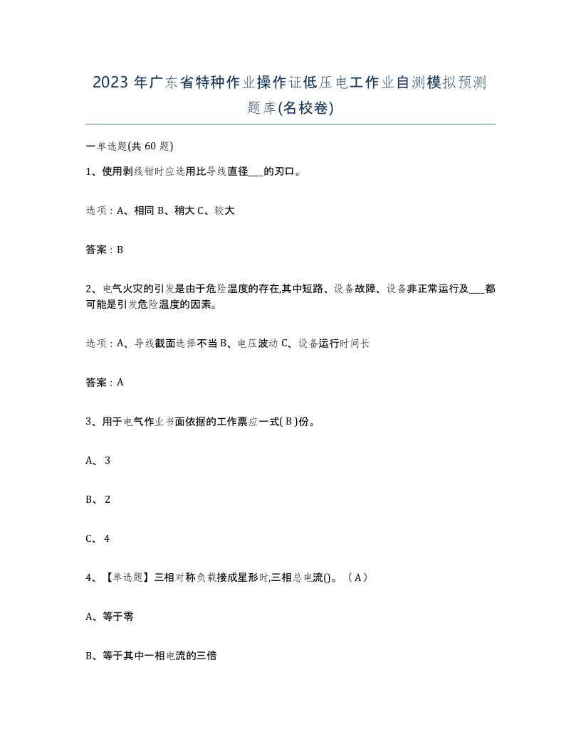 2023年广东省特种作业操作证低压电工作业自测模拟预测题库名校卷