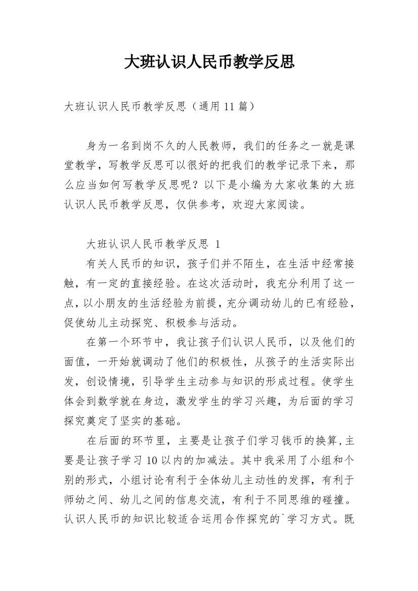 大班认识人民币教学反思