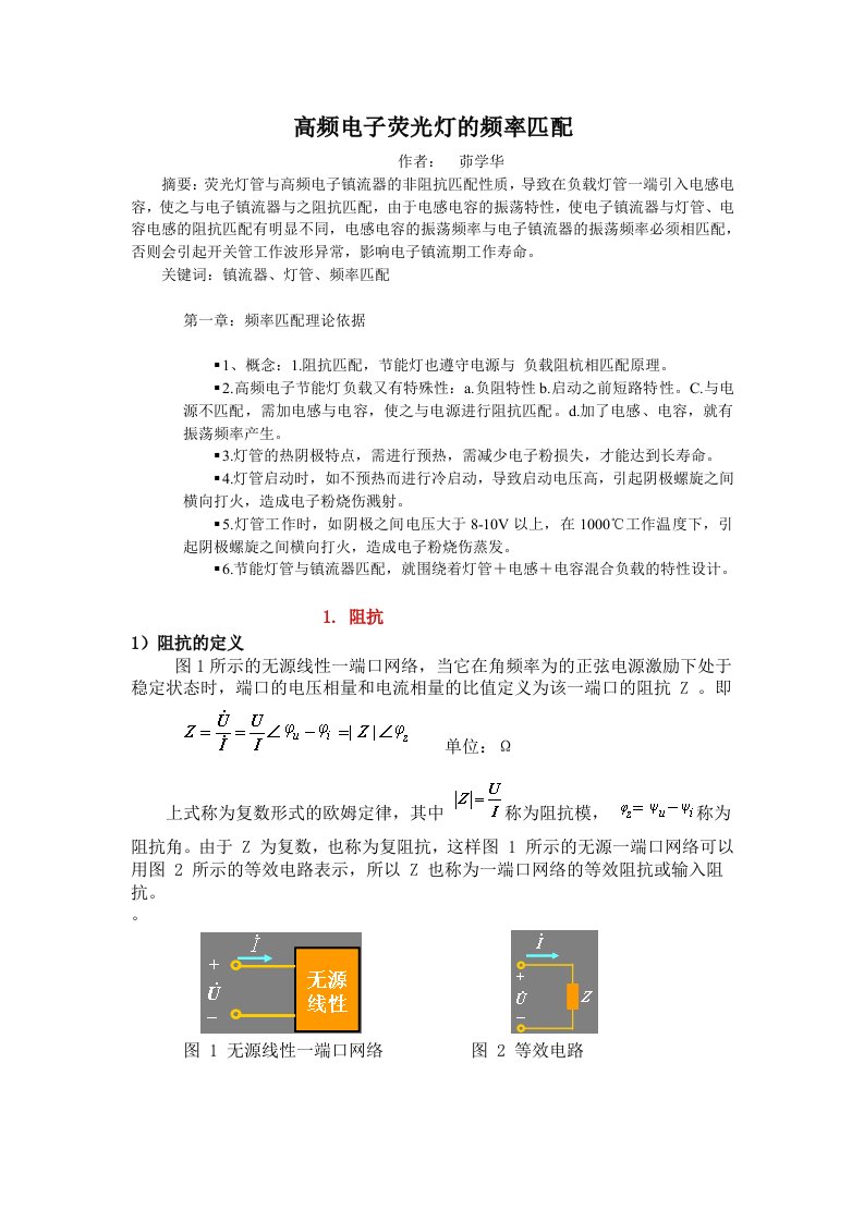 电子行业-高频电子荧光灯的频率匹配