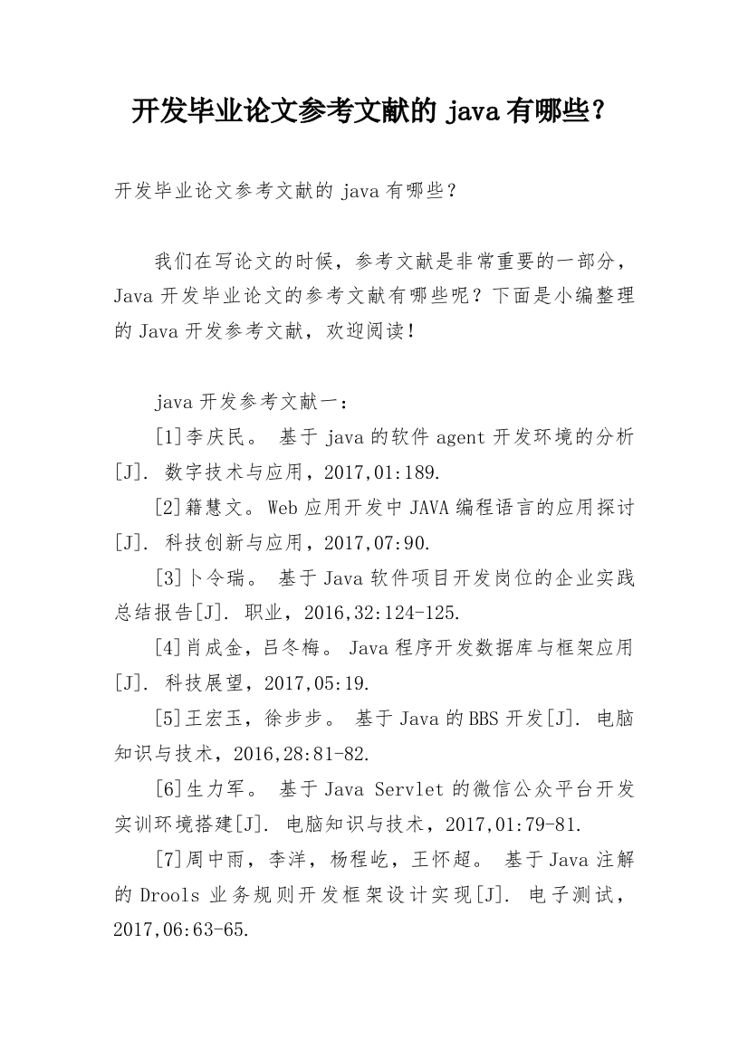 开发毕业论文参考文献的java有哪些？