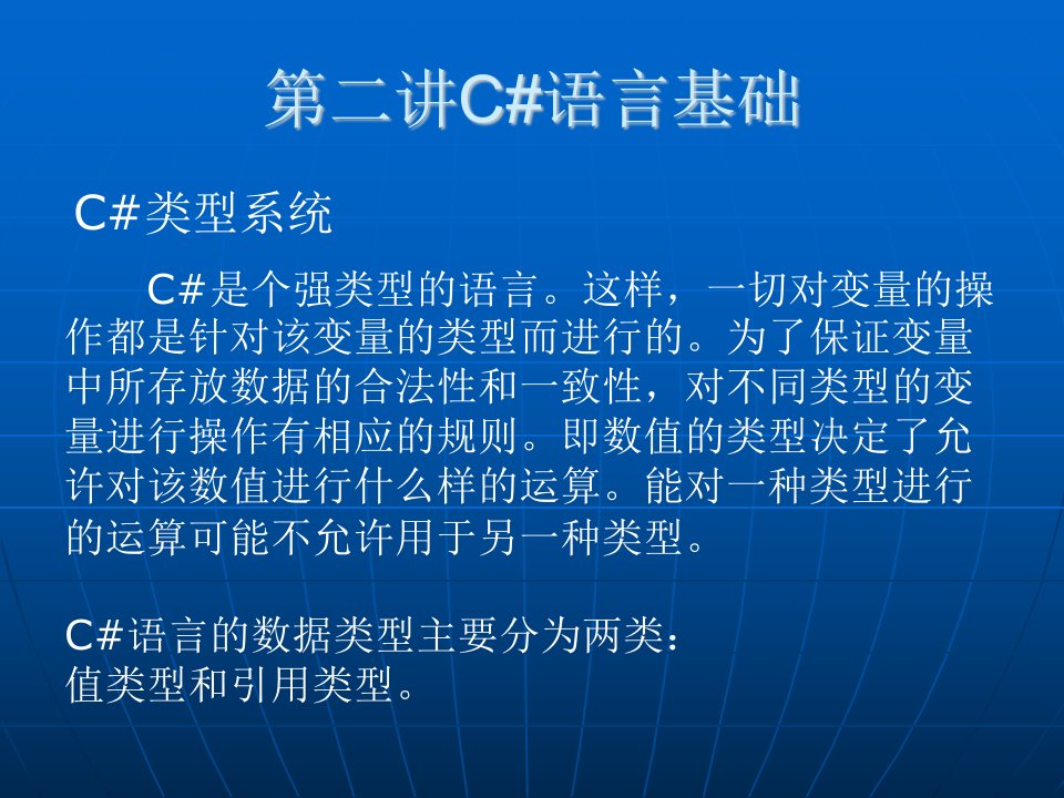 最新微软的C#学习课件第二讲