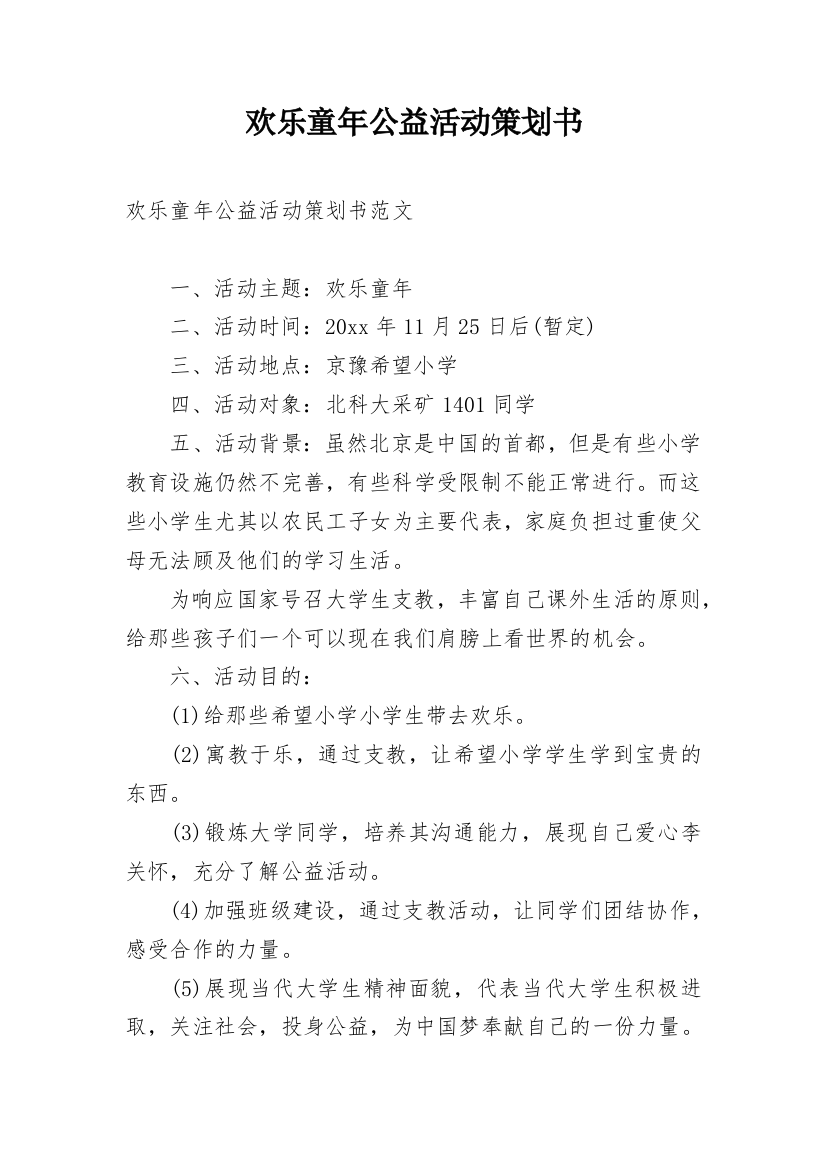 欢乐童年公益活动策划书