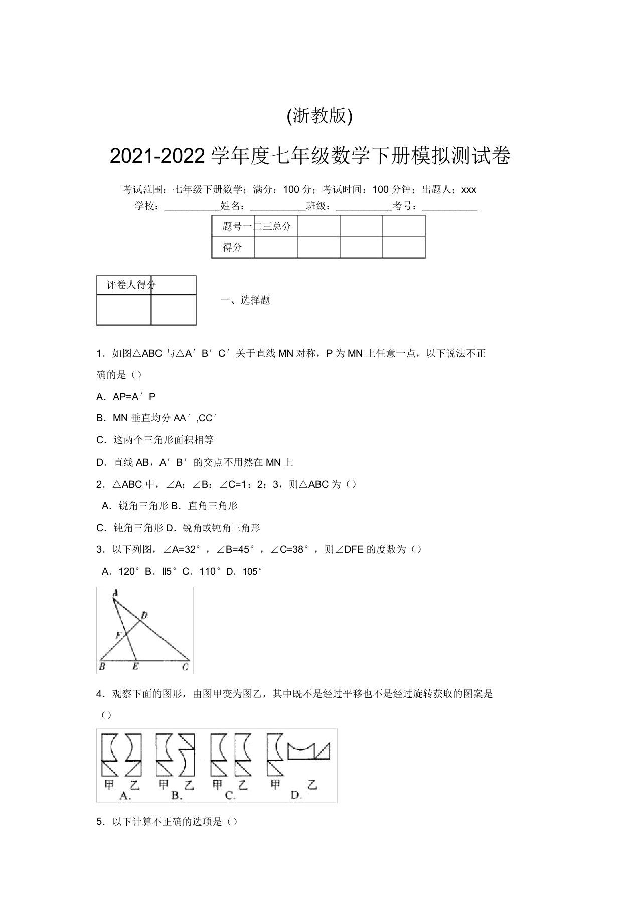 浙教版2021-2022学年度七年级数学下册模拟测试卷(9448)