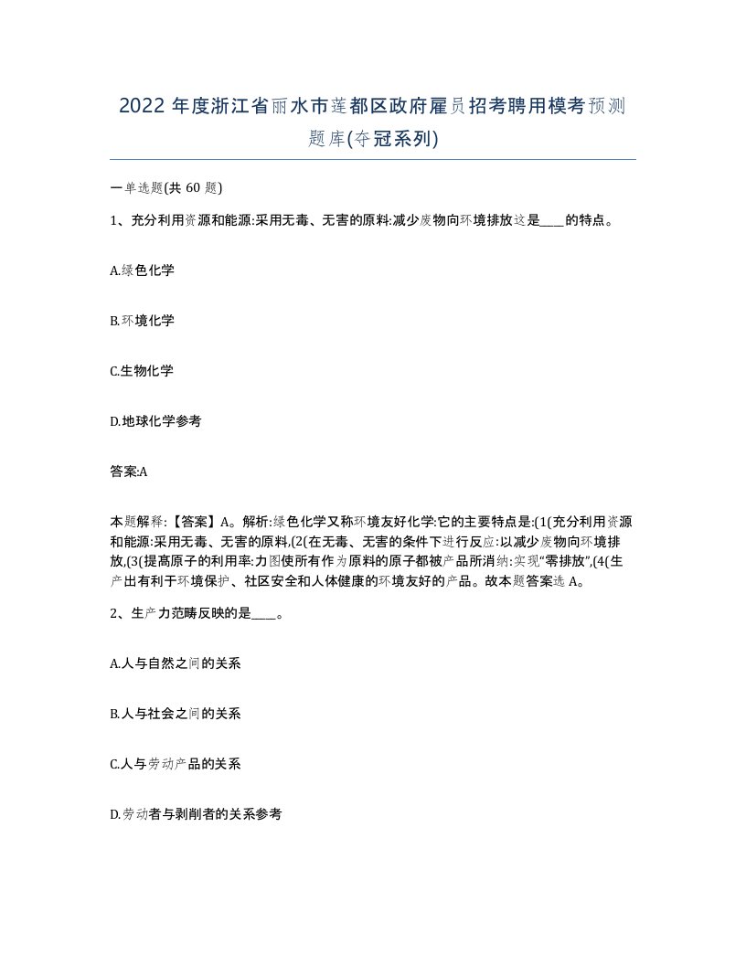 2022年度浙江省丽水市莲都区政府雇员招考聘用模考预测题库夺冠系列