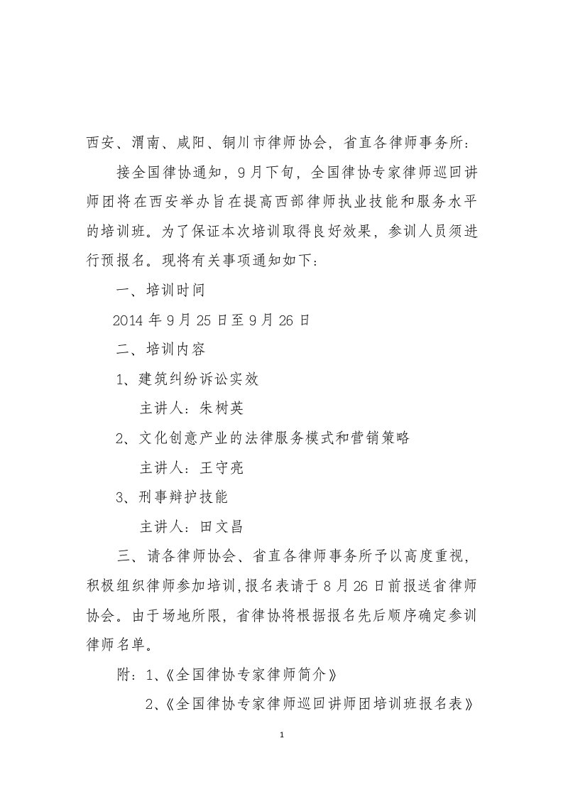 《西安、渭南、咸阳、铜川市律师协会,省直各律师事务所：》