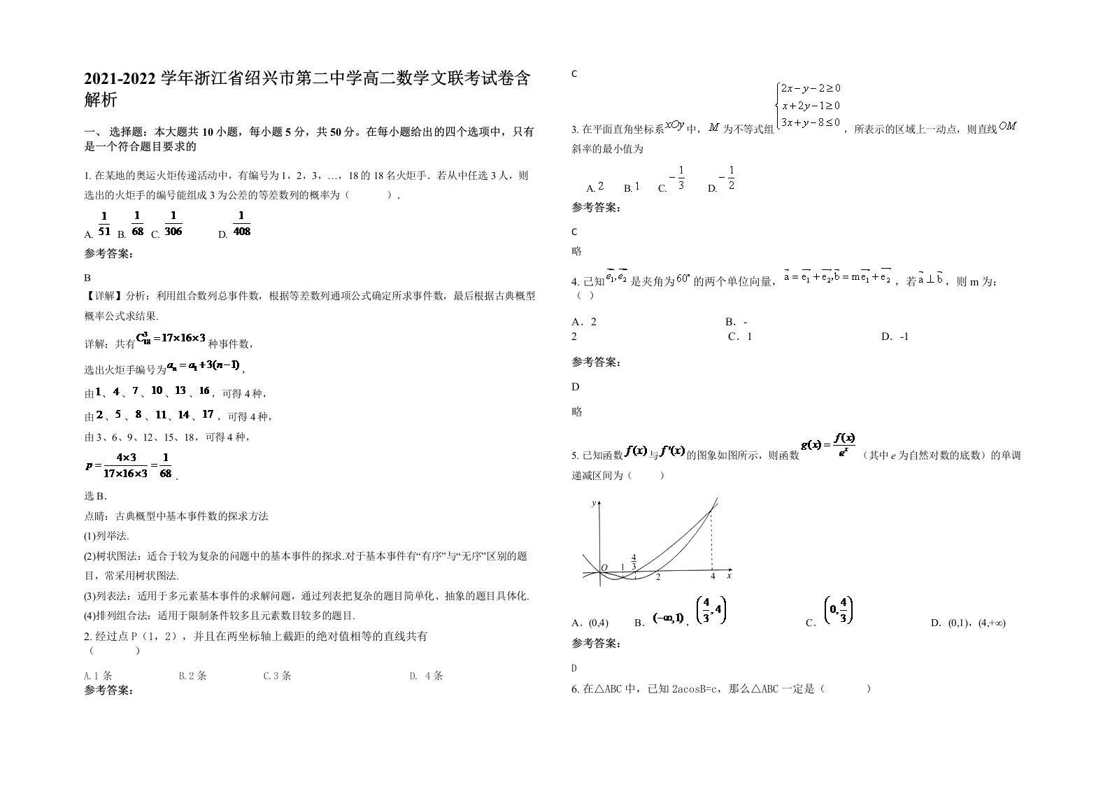 2021-2022学年浙江省绍兴市第二中学高二数学文联考试卷含解析