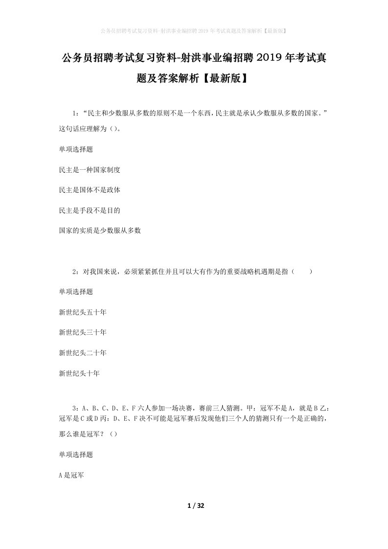 公务员招聘考试复习资料-射洪事业编招聘2019年考试真题及答案解析最新版_3