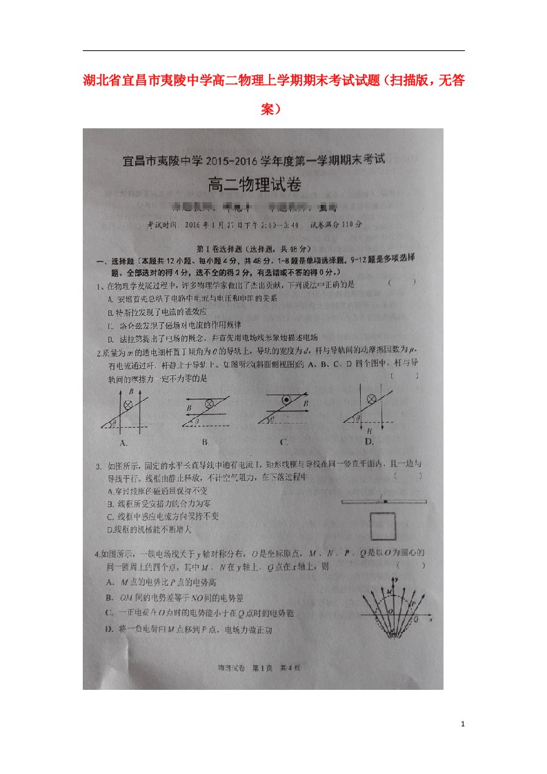 湖北省宜昌市夷陵中学高二物理上学期期末考试试题（扫描版，无答案）