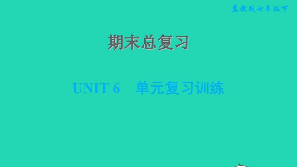 2022春七年级英语下册Unit6Seasons单元复习训练习题课件新版冀教版