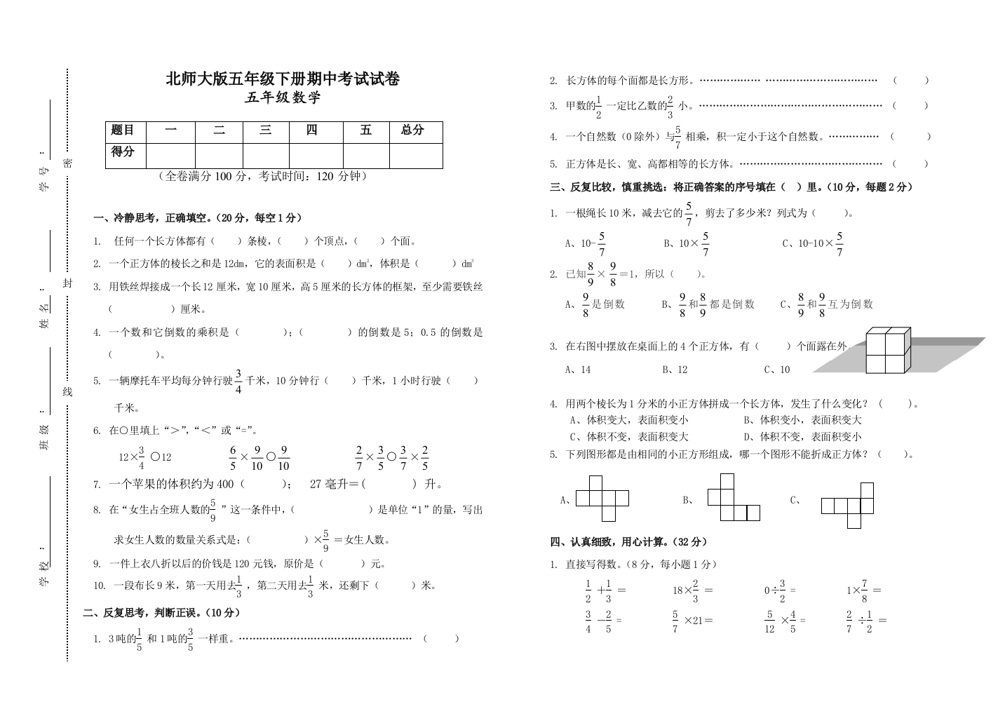 (完整版)北师大版五年级数学下册期中测试试卷及答案