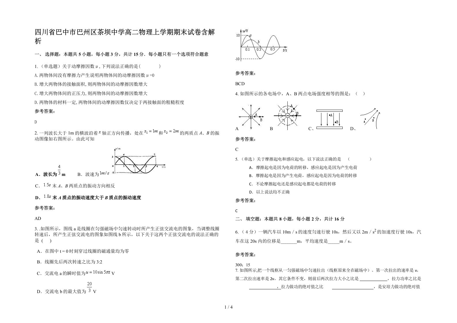 四川省巴中市巴州区茶坝中学高二物理上学期期末试卷含解析