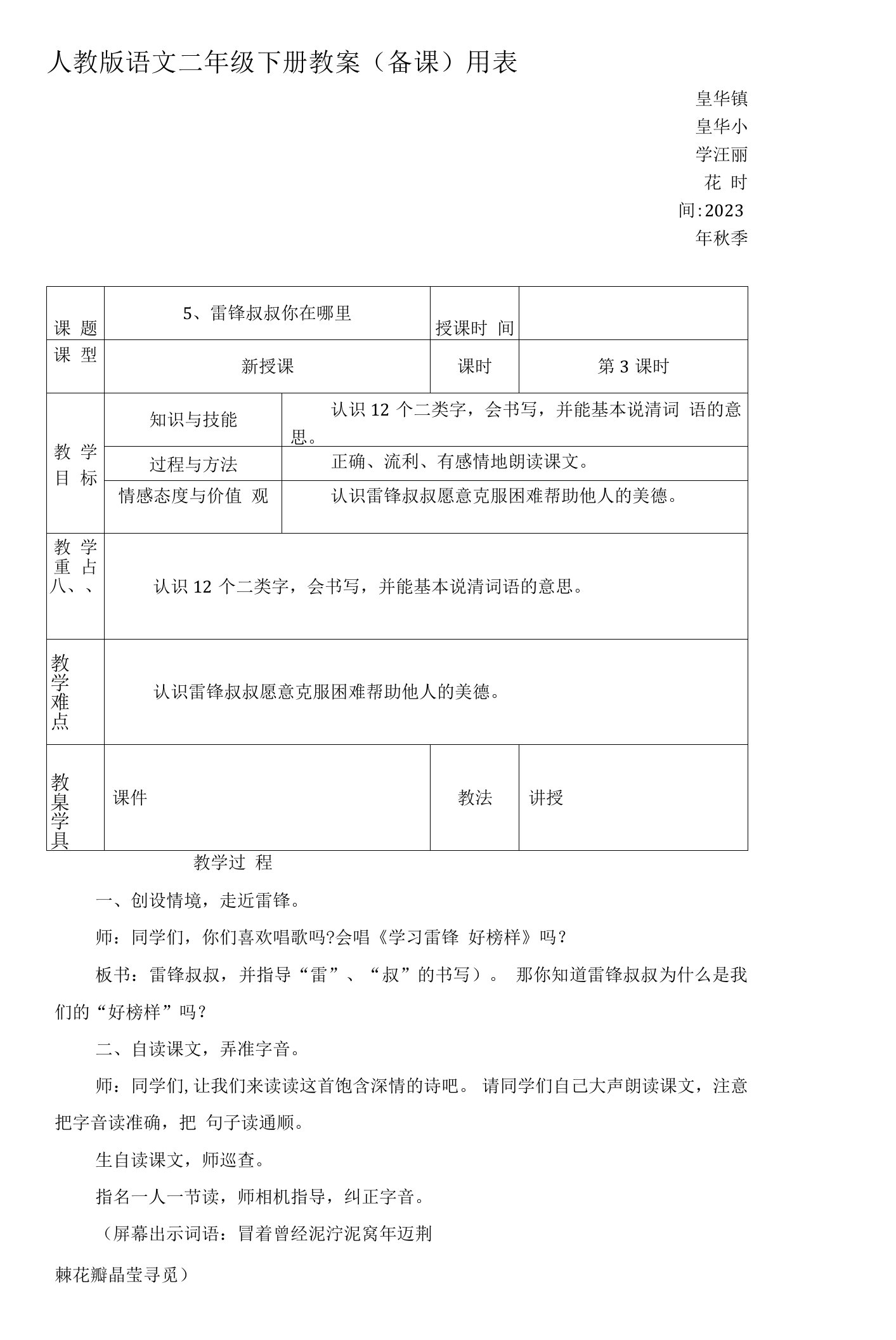 小学语文人教二年级下册（统编）第二单元-雷锋叔叔你在哪里教案1