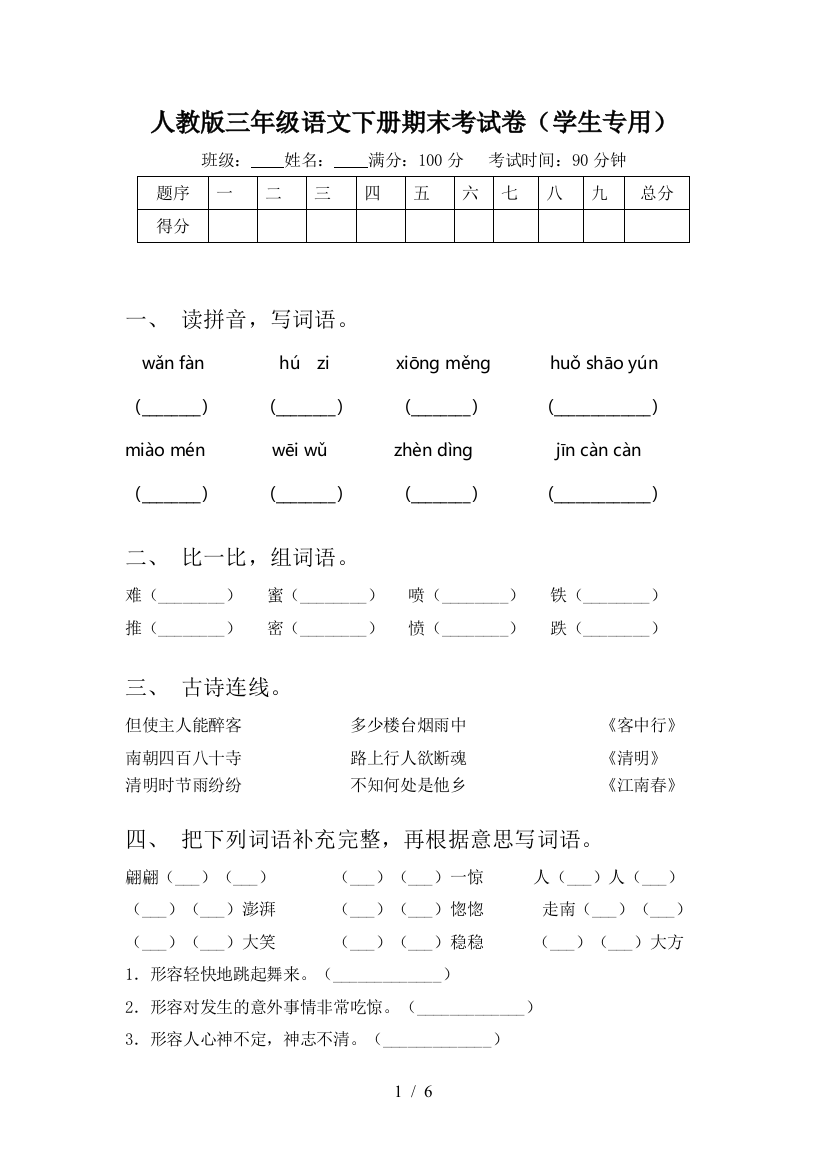 人教版三年级语文下册期末考试卷(学生专用)