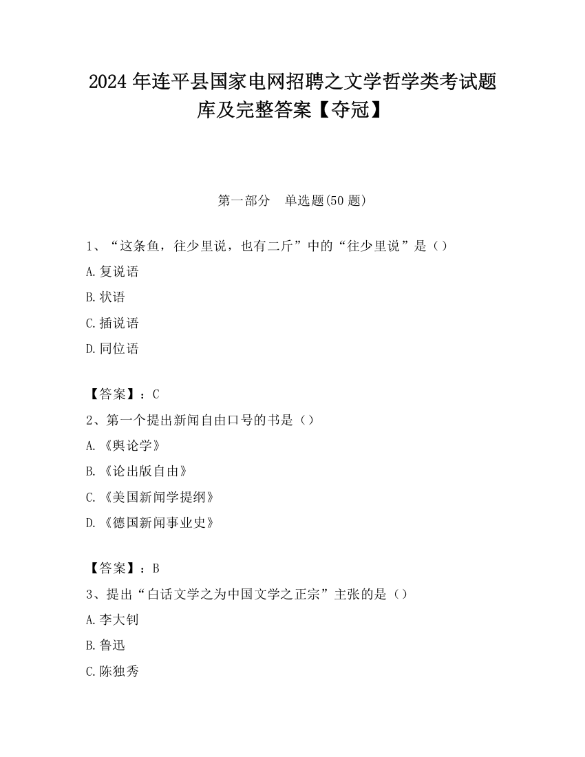 2024年连平县国家电网招聘之文学哲学类考试题库及完整答案【夺冠】