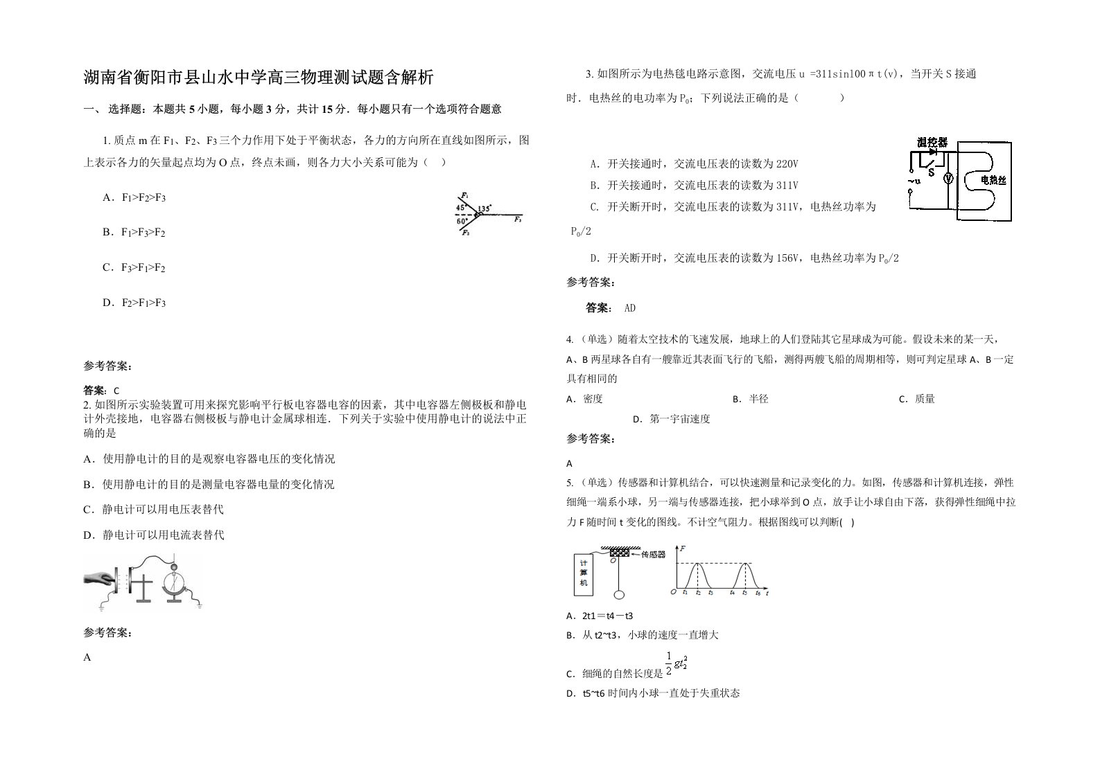 湖南省衡阳市县山水中学高三物理测试题含解析