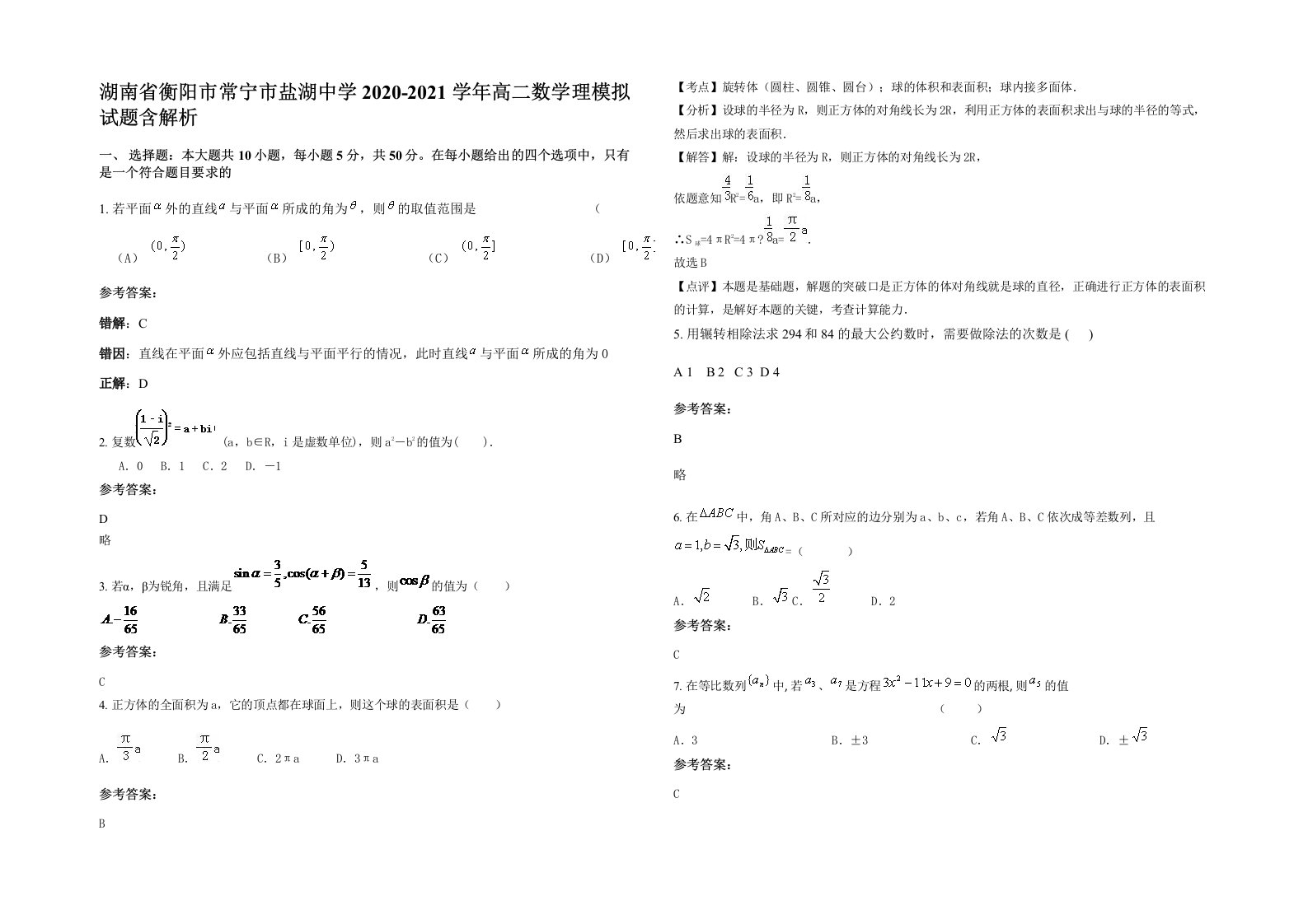 湖南省衡阳市常宁市盐湖中学2020-2021学年高二数学理模拟试题含解析