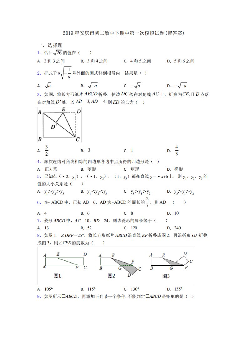 安庆市初二数学下期中第一次模拟试题(带答案)