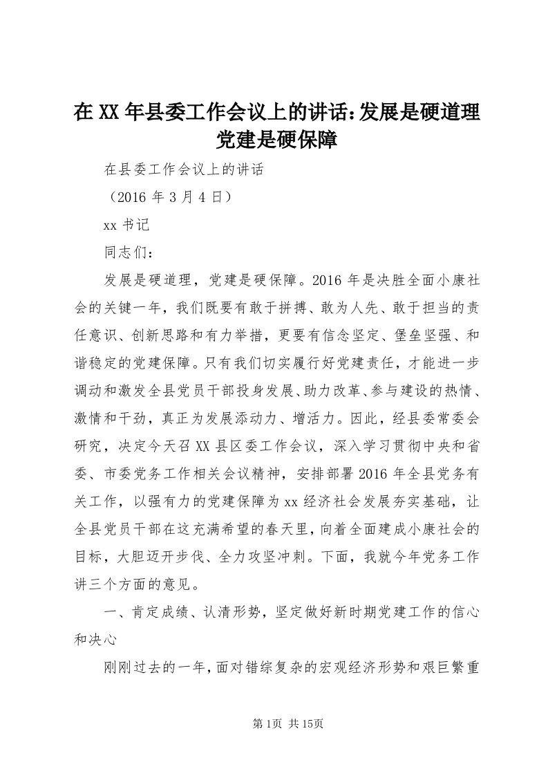 7在某年县委工作会议上的致辞：发展是硬道理党建是硬保障