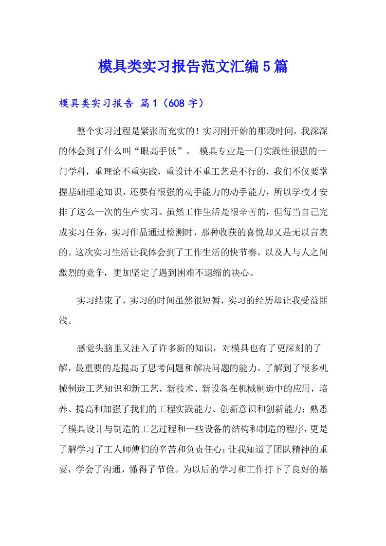 模具类实习报告范文汇编5篇