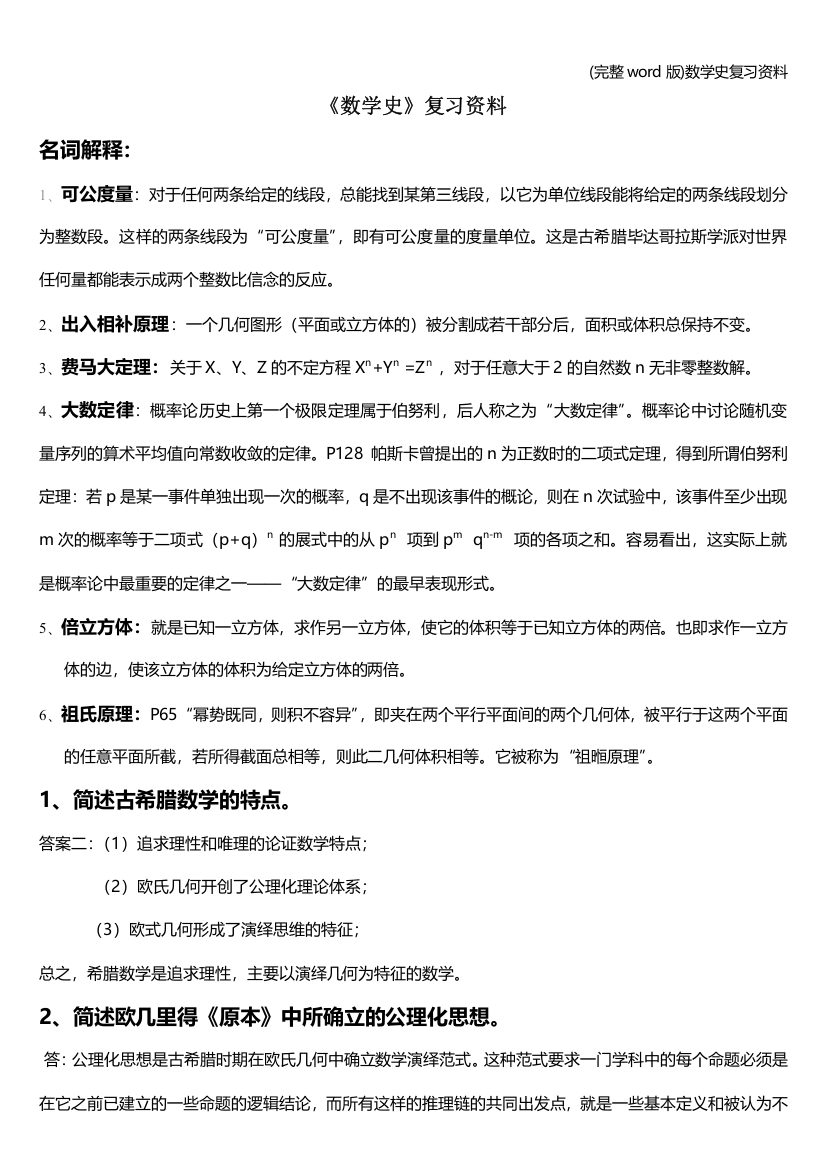 数学史复习资料