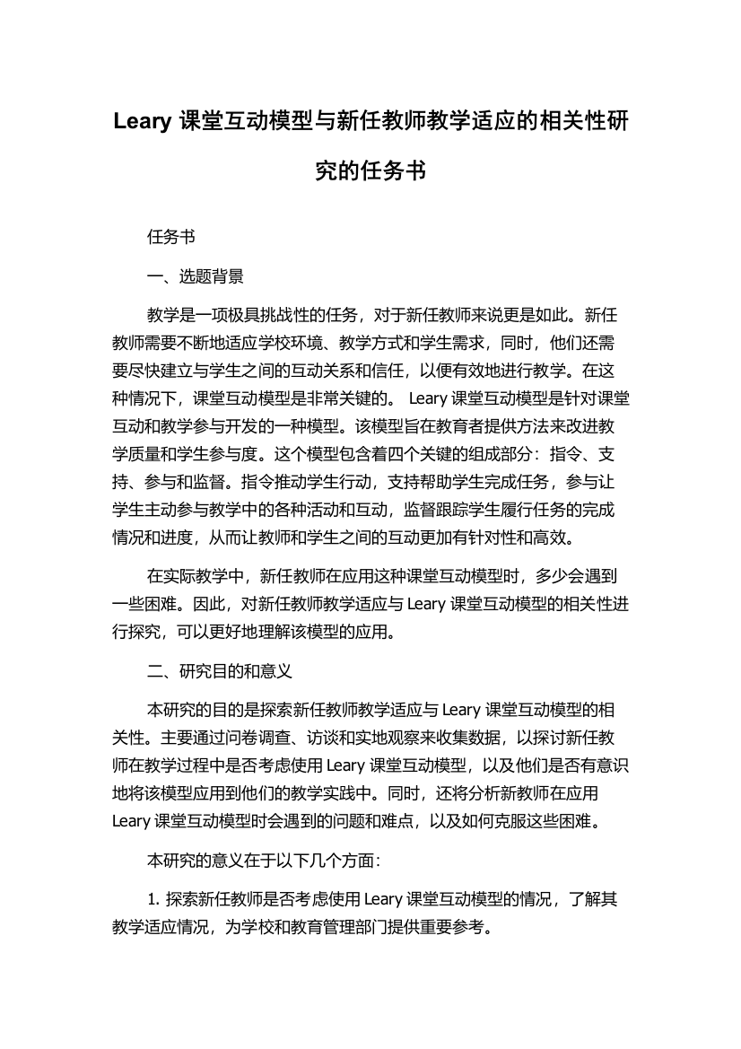 Leary课堂互动模型与新任教师教学适应的相关性研究的任务书