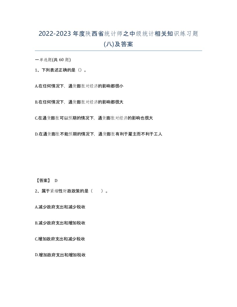 2022-2023年度陕西省统计师之中级统计相关知识练习题八及答案