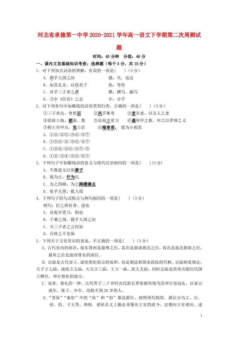 河北省承德第一中学2020_2021学年高一语文下学期第二次周测试题202105310246