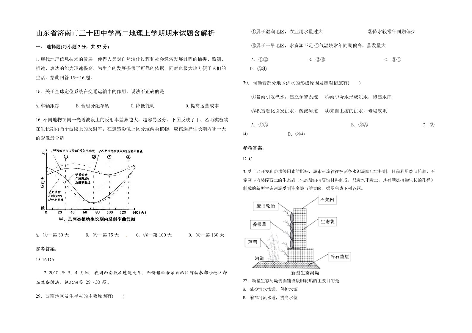 山东省济南市三十四中学高二地理上学期期末试题含解析