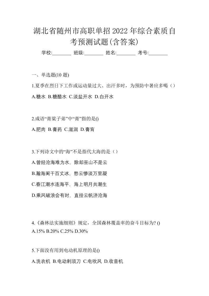 湖北省随州市高职单招2022年综合素质自考预测试题含答案