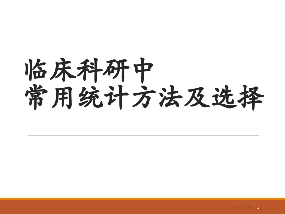 临床研究中常用统计分析方法及选择课件