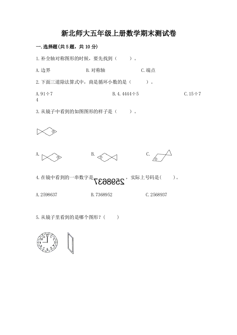 新北师大五年级上册数学期末测试卷附参考答案【夺分金卷】