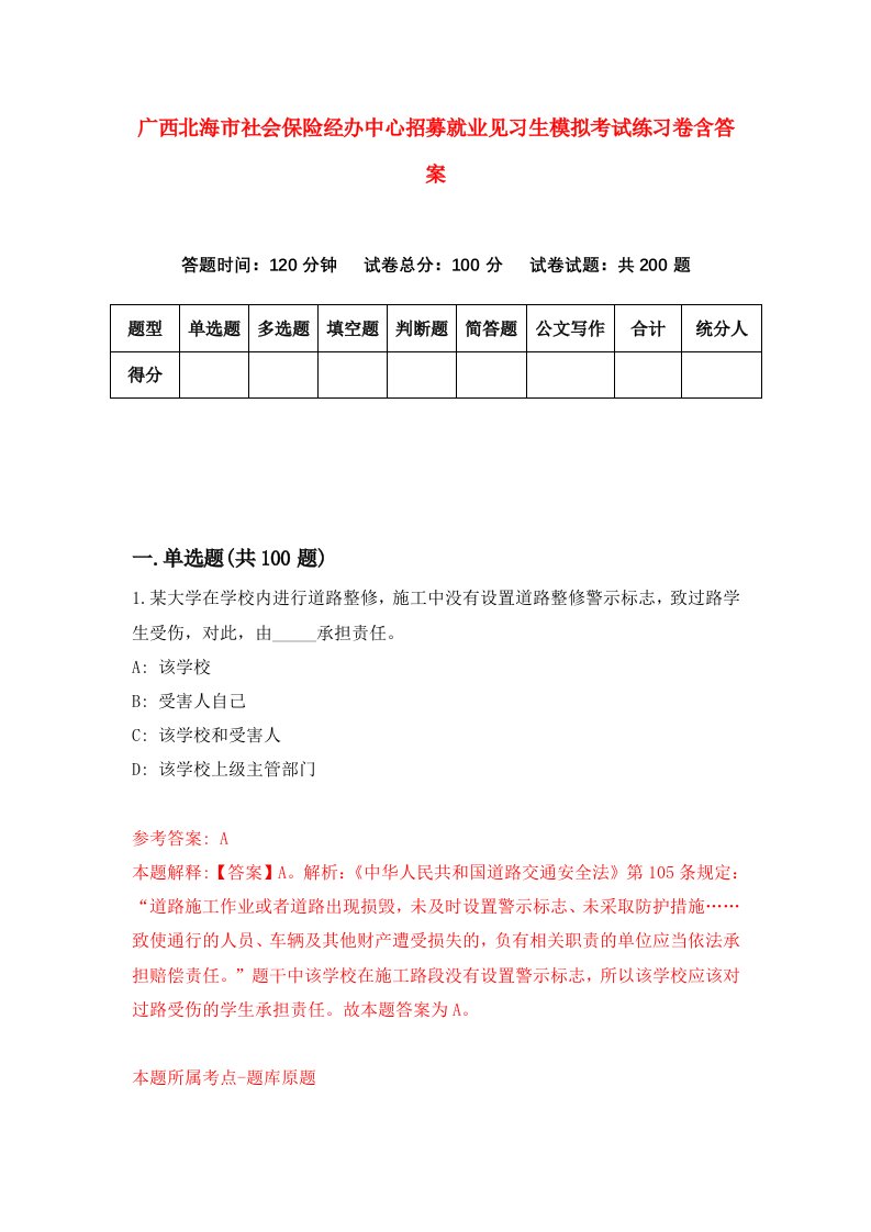 广西北海市社会保险经办中心招募就业见习生模拟考试练习卷含答案第0版