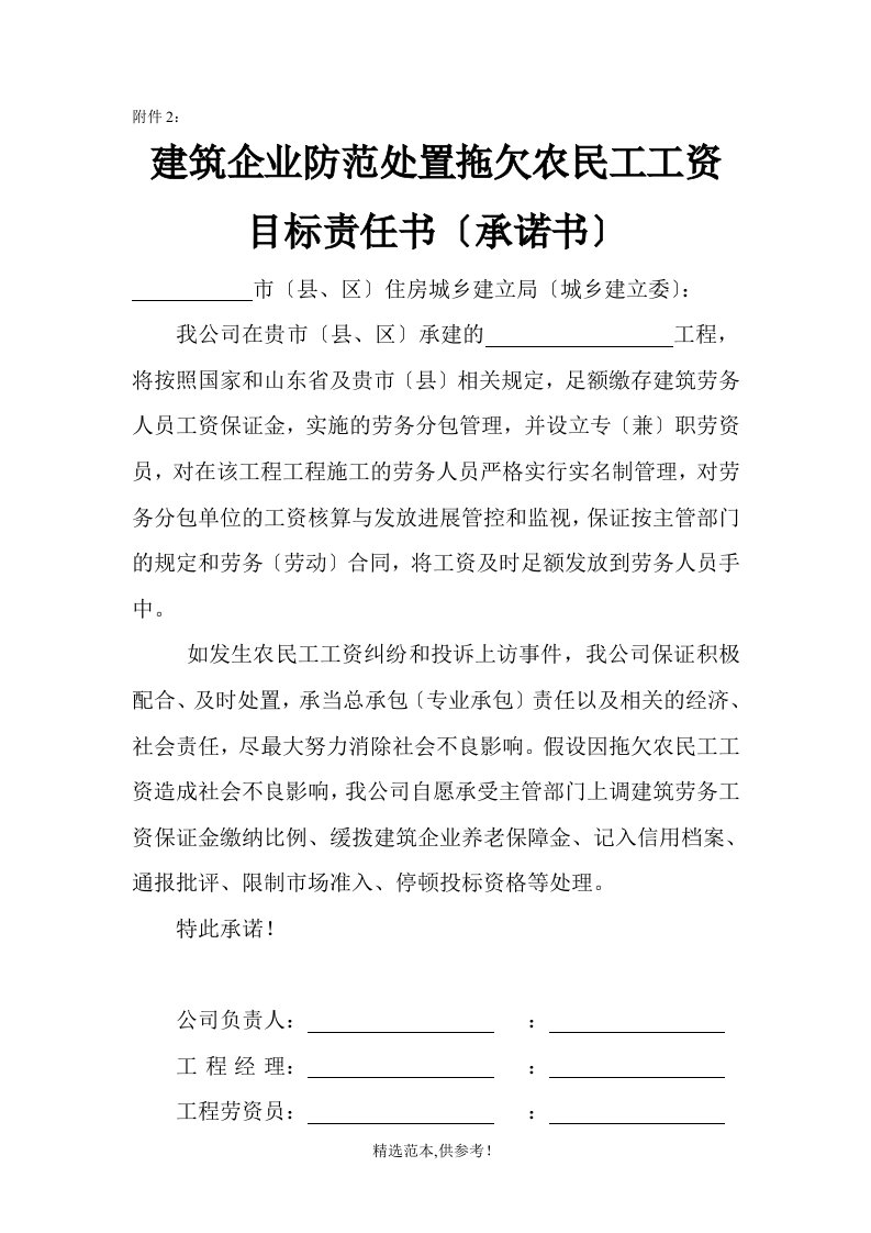 建筑企业防范处置拖欠农民工工资目标责任书(承诺书)