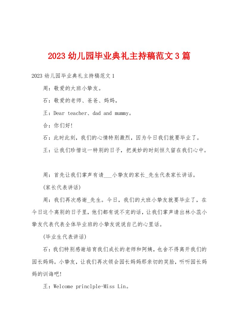 2023幼儿园毕业典礼主持稿范文3篇