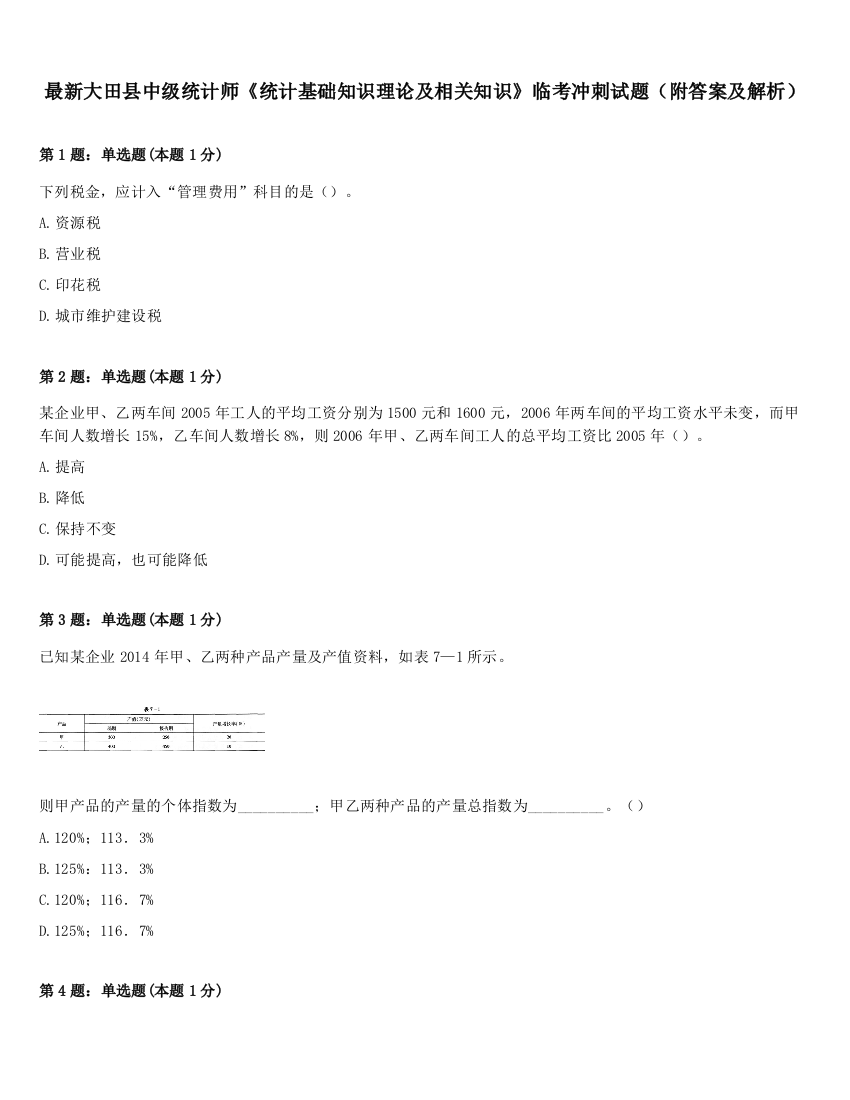 最新大田县中级统计师《统计基础知识理论及相关知识》临考冲刺试题（附答案及解析）