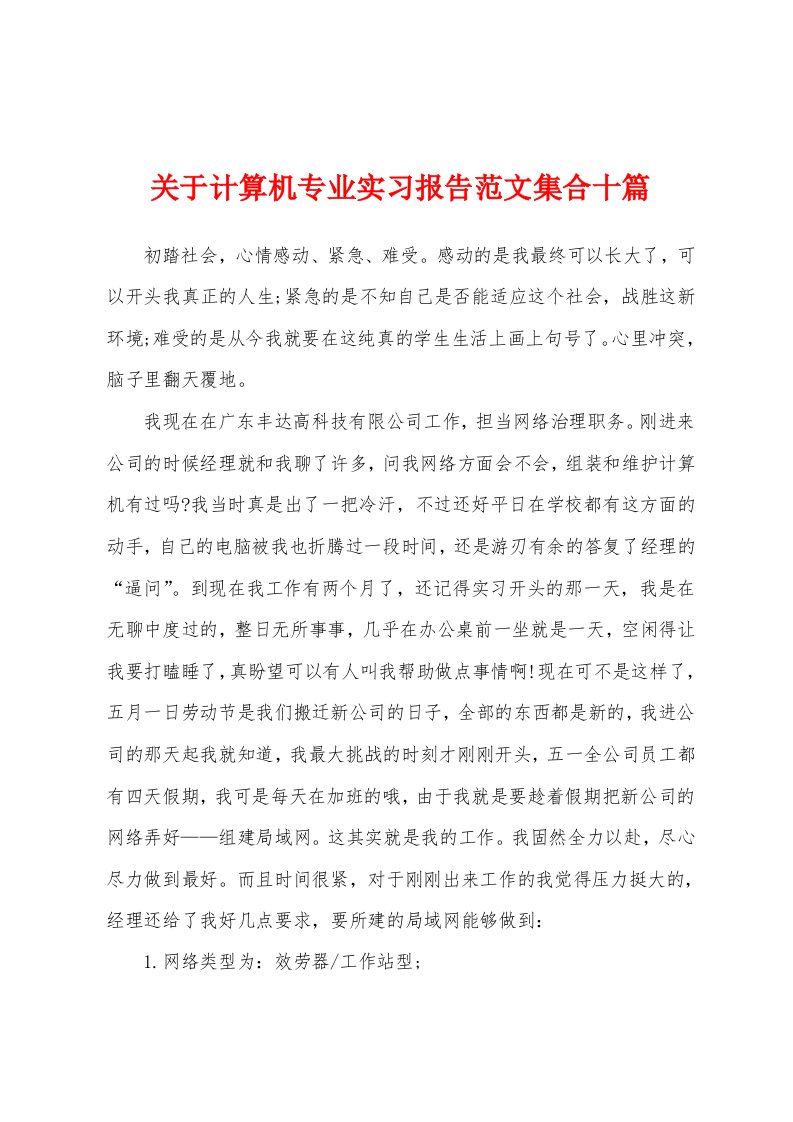 关于计算机专业实习报告范文集合十篇