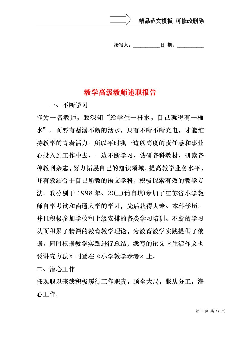 2022年教学高级教师述职报告