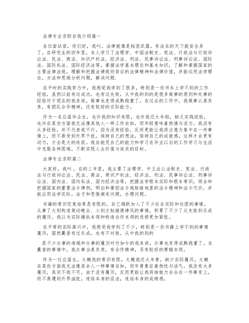 法律专业求职自我介绍