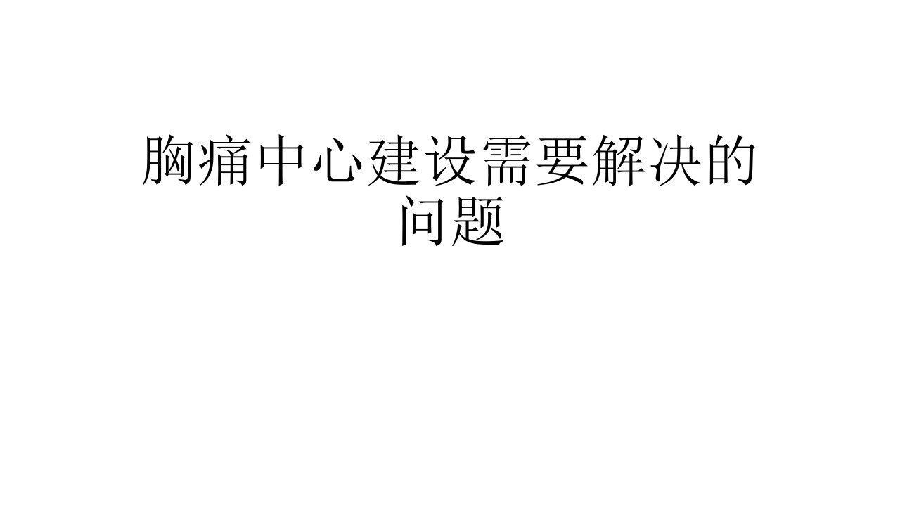 胸痛中心建设需要解决的问题