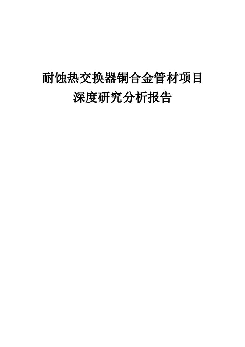 2024年耐蚀热交换器铜合金管材项目深度研究分析报告