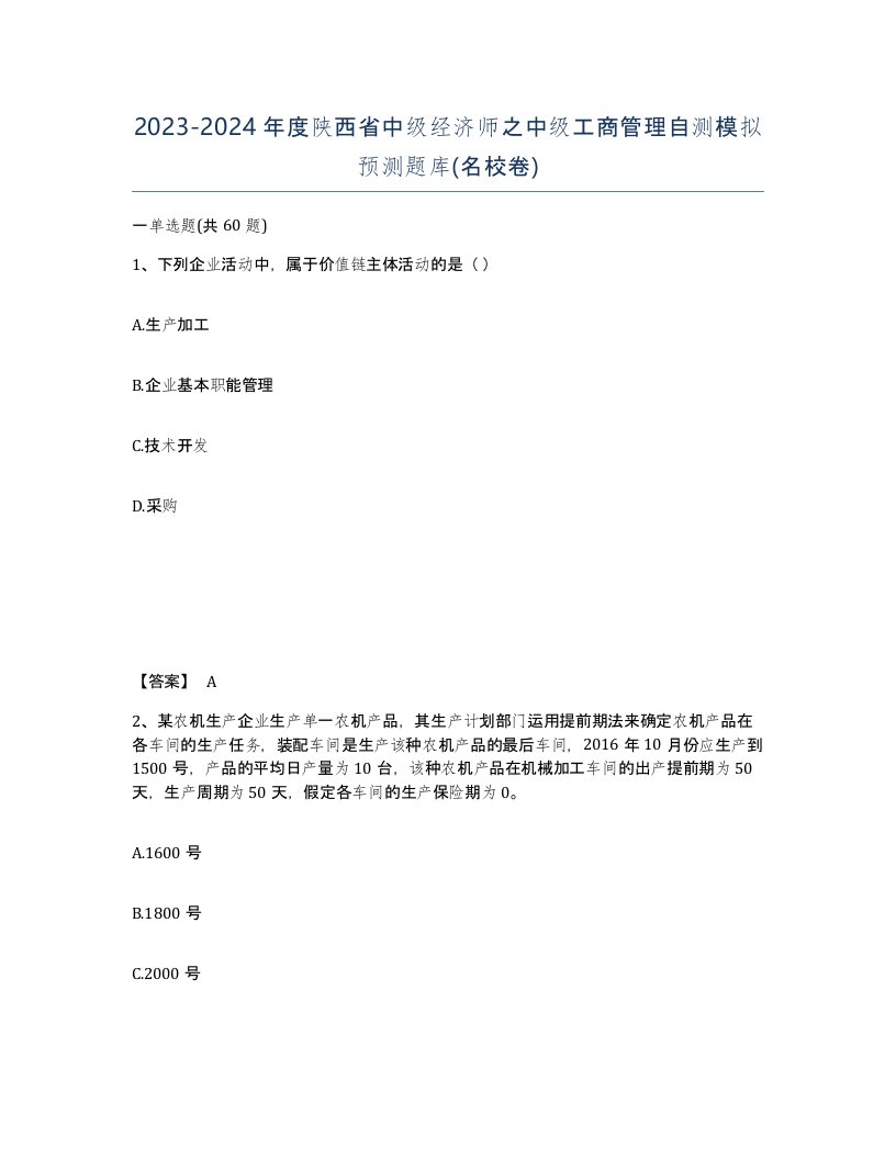 2023-2024年度陕西省中级经济师之中级工商管理自测模拟预测题库名校卷