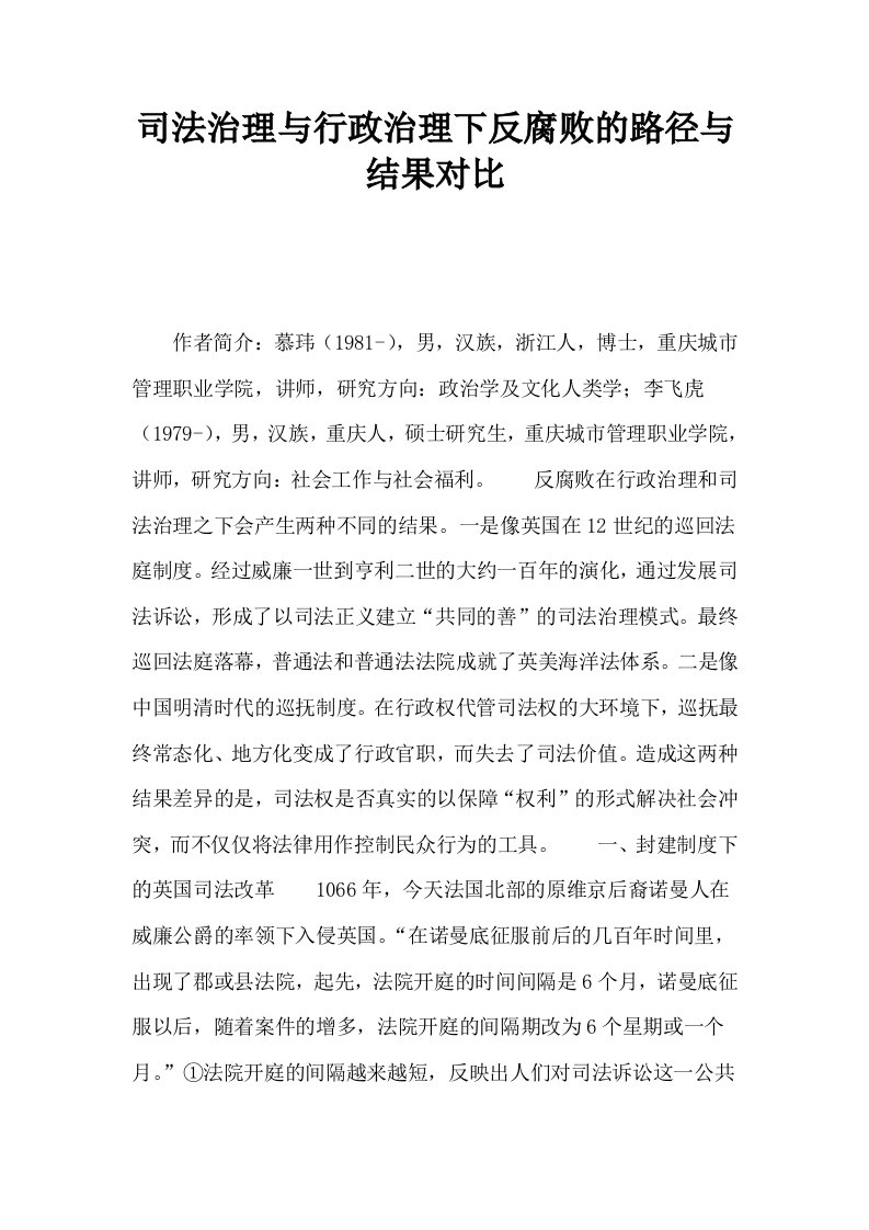 司法治理与行政治理下反腐败的路径与结果对比