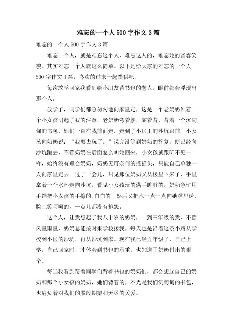 难忘的一个人500字作文3篇