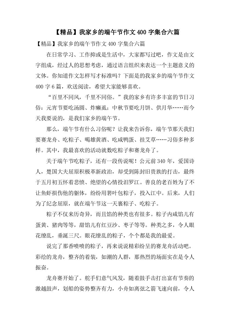 我家乡的端午节作文400字集合六篇