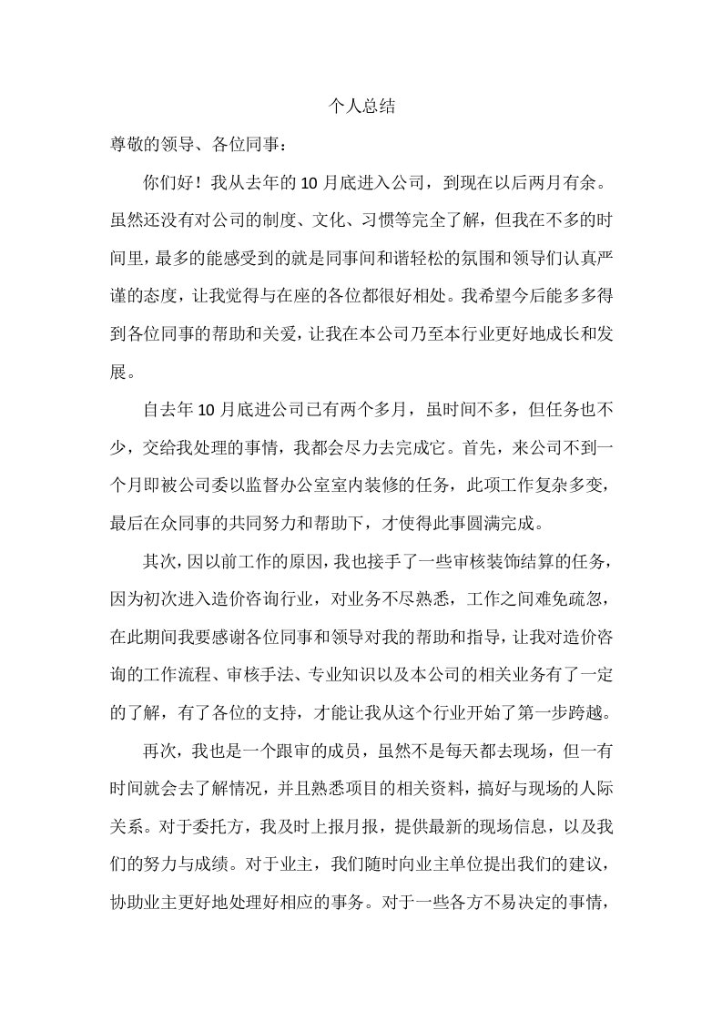 造价咨询公司员工个人总结