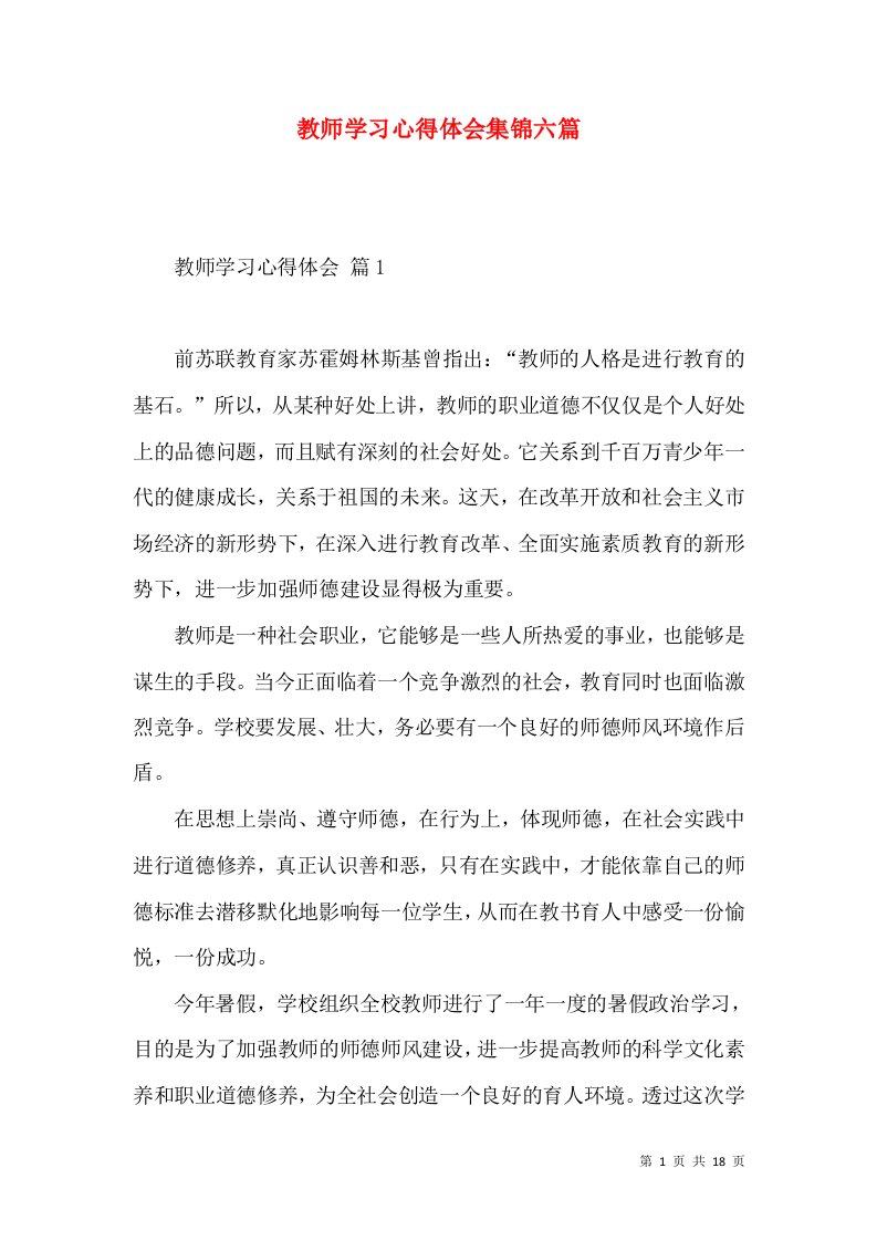 教师学习心得体会集锦六篇（一）