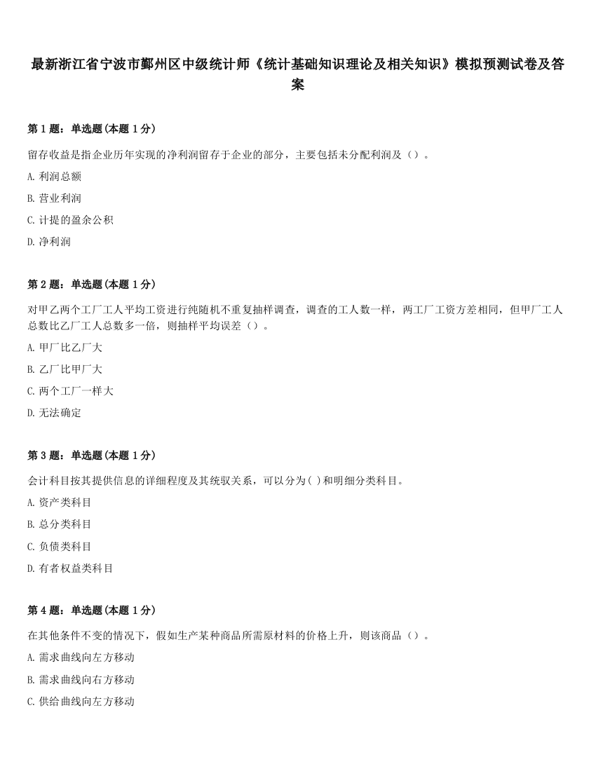 最新浙江省宁波市鄞州区中级统计师《统计基础知识理论及相关知识》模拟预测试卷及答案