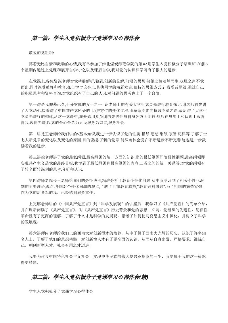 学生入党积极分子党课学习心得体会[修改版]